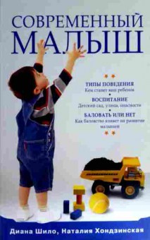 Книга Шило Д. Современный малыш, 11-15614, Баград.рф